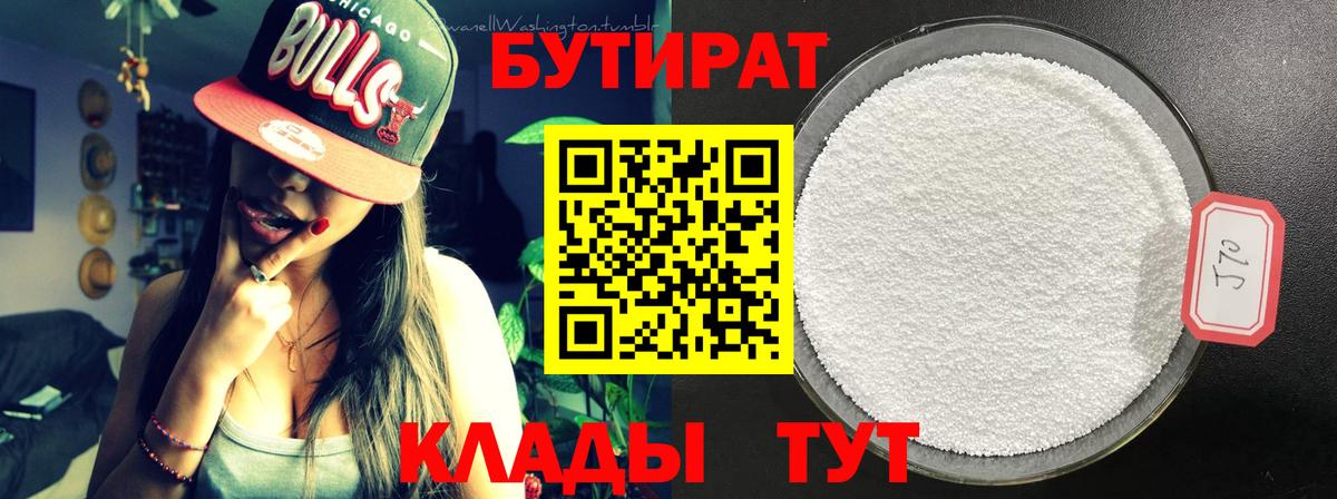 БУТИРАТ 1.4BDO Лосино-Петровский